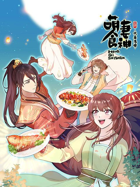 萌妻食神   第三季 