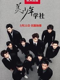 美少年学社   第一季 