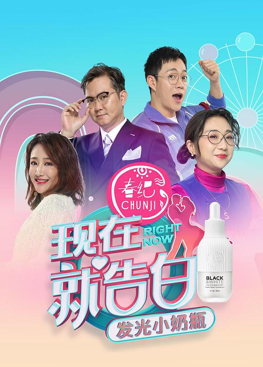 现在就告白   第四季 