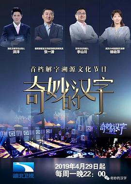 奇妙的汉字   第二季 
