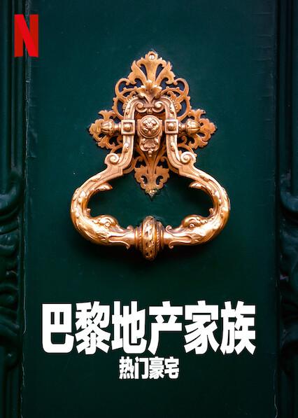 巴黎地产家族：热门豪宅   第一季 