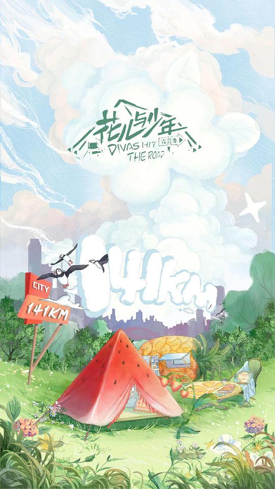 花儿与少年露营季 