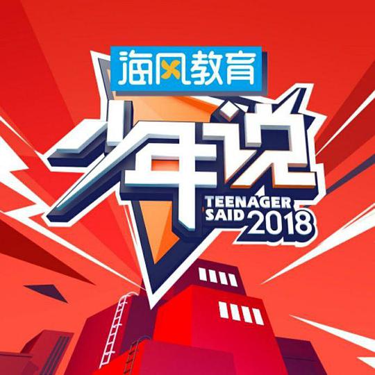少年说   第二季 
