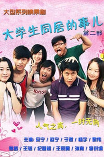大学生同居的事儿   第二季 