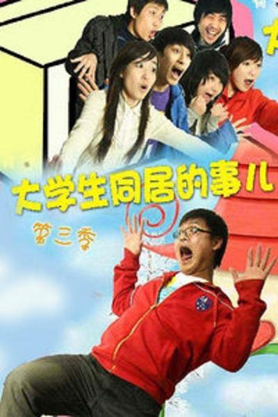 大学生同居的事儿   第三季 