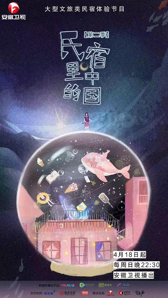 民宿里的中国   第二季 