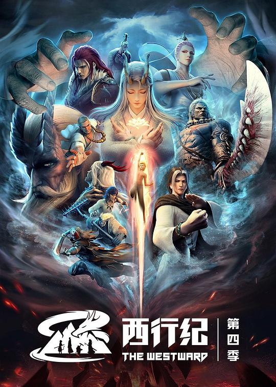 西行纪   第四季 