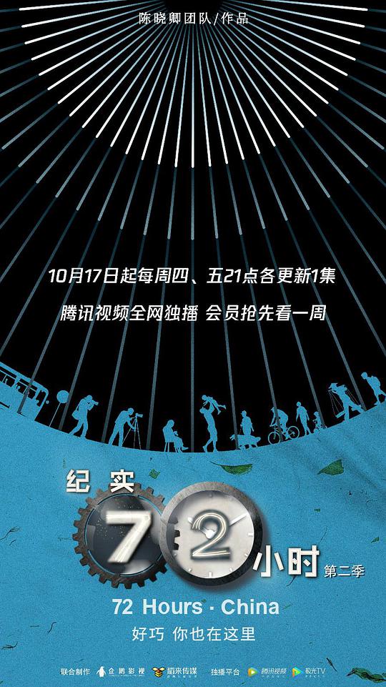 纪实72小时（中国版)   第2季 