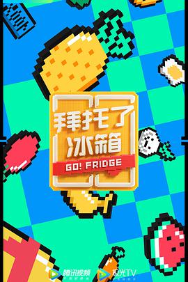 拜托了冰箱（中国版）   第六季 
