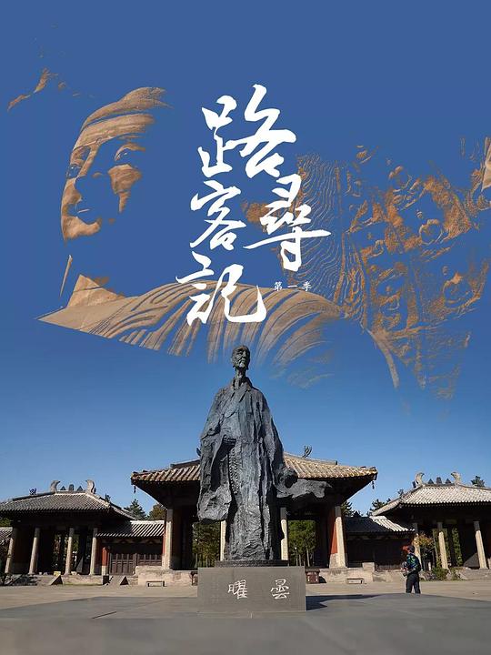 路客寻记   第一季 