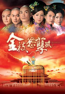 金枝欲孽   第二季 