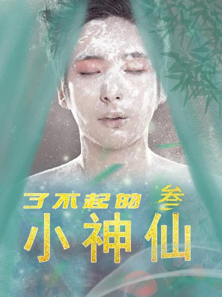 了不起的小神仙   第三季 