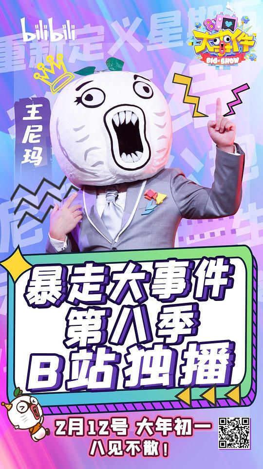 暴走大事件   第八季 