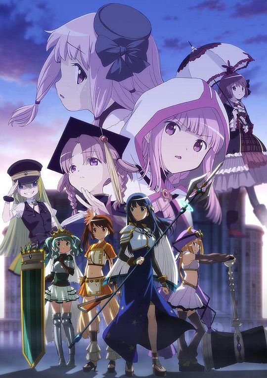 魔法纪录：魔法少女小圆外传   第二季 