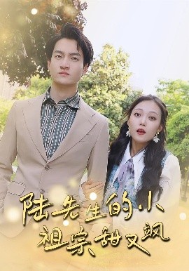 陆先生的小祖宗甜又飒&amp;落魄千金的逆袭恋曲