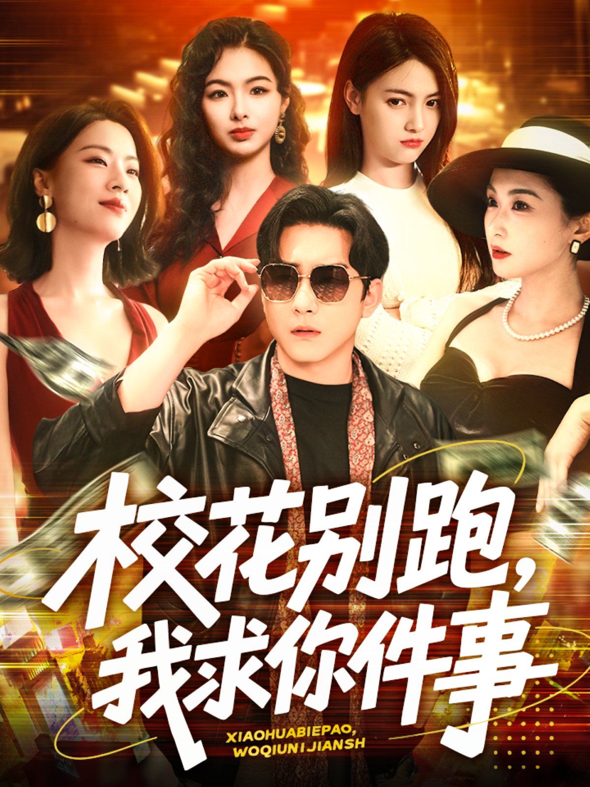 校花别跑，我求你件事&amp;amp;amp;校花别跑我求你件事