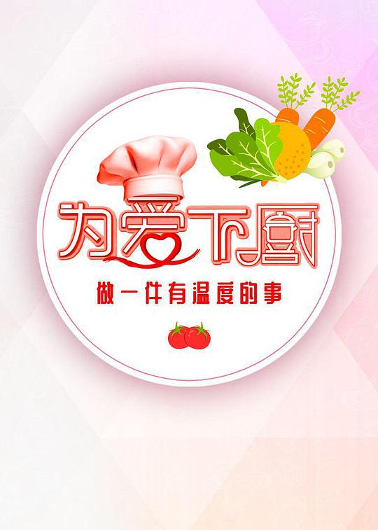 为爱下厨   第2季 
