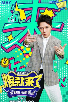 爆款来了   第二季 