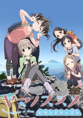 前进吧！登山少女   第二季 