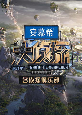 名侦探俱乐部   第八季 