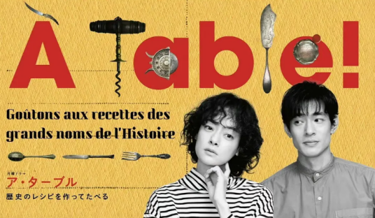 À Table！～跟着古代食谱学做菜～ 