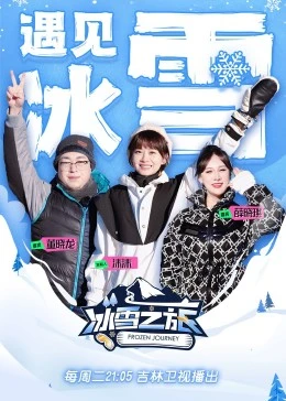 冰雪之旅   第二季 