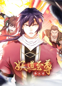 妖道至尊   第三季 
