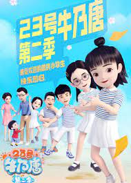 23号牛乃唐   第二季 