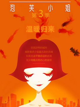 泡芙小姐   第三季 