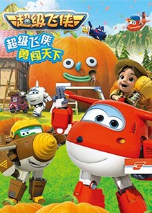 超级飞侠   第四季 