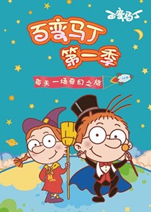 百变马丁   第一季 