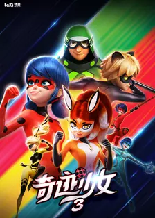 奇迹少女   第三季 