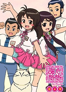 甜心格格   第四季 