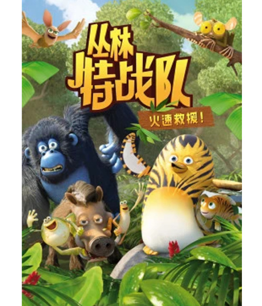 丛林特战队：火速救援   第三季 