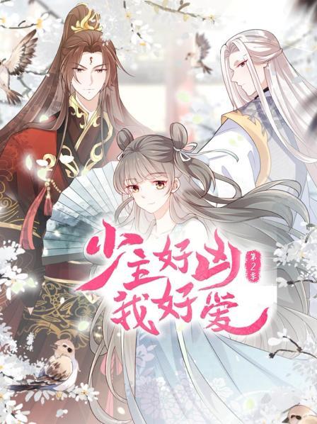 少主好凶我好爱   第二季 
