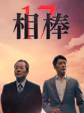 相棒   第17季 