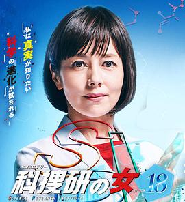 科搜研之女   第18季 