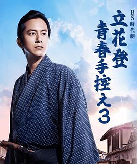 立花登青春备忘录   第三季 