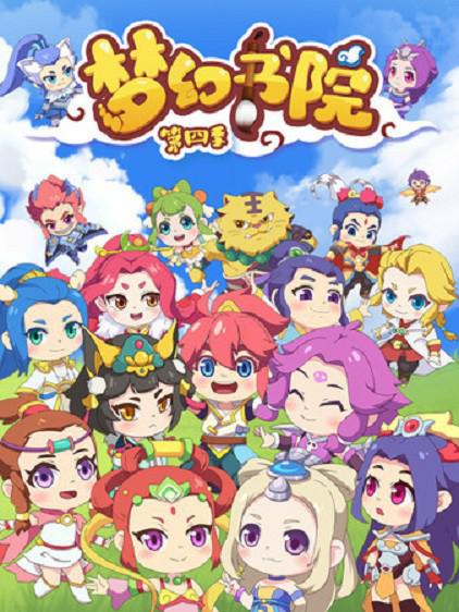 梦幻书院   第四季 