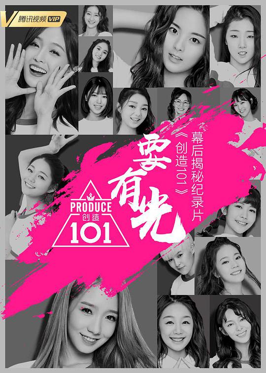 要有光&amp;不要怕 创造101幕后揭秘纪录片