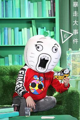 暴走大事件   第六季 