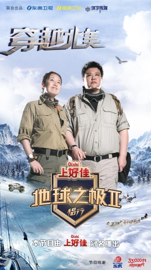 地球之极·侣行   第二季 