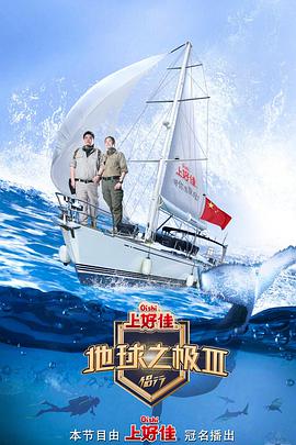 地球之极·侣行   第三季 