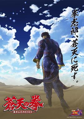 苍天之拳 REGENESIS   第二季 