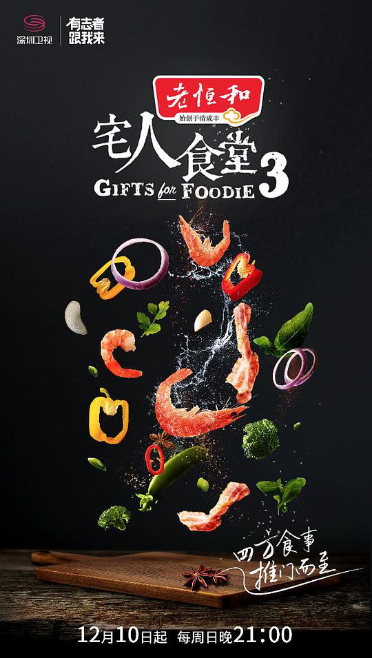 宅人食堂   第三季 