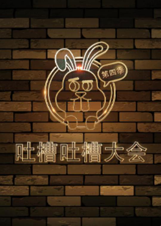 吐槽吐槽大会   第四季 