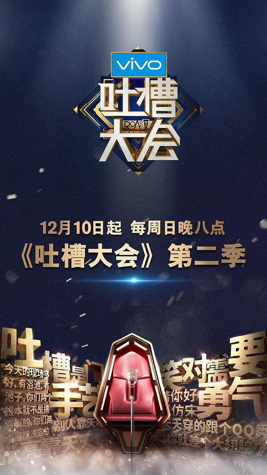 吐槽大会   第二季 