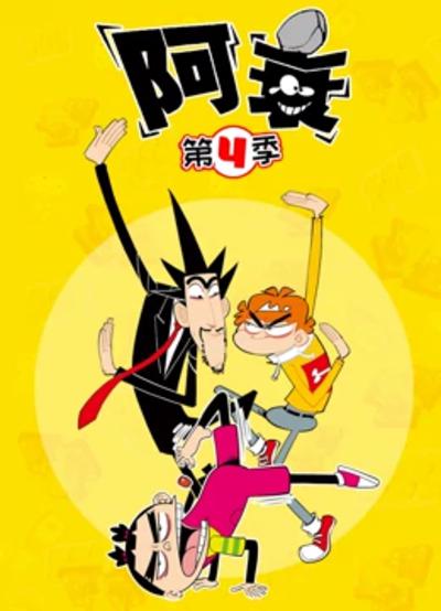 阿衰   第四季 