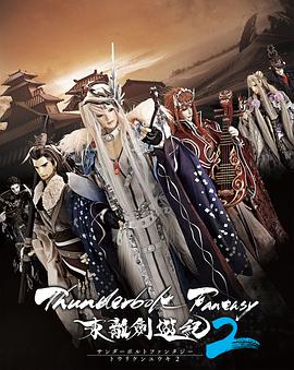 霹雳奇幻东离剑游纪   第二季 