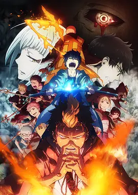 青之驱魔师第二季 